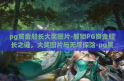 pg赏金船长大奖图片-解锁PG赏金船长之谜，大奖图片与无尽探险-pg赏金船长大奖图片