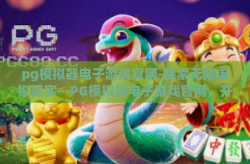 pg模拟器电子游戏官网-探索无限虚拟现实—PG模拟器电子游戏官网，开启数字娱乐新纪元-pg模拟器电子游戏官网