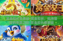 赏金船长免费版-赏金船长，航海冒险的免票之旅-赏金船长免费版