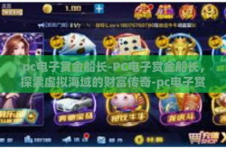 pc电子赏金船长-PC电子赏金船长，探索虚拟海域的财富传奇-pc电子赏金船长