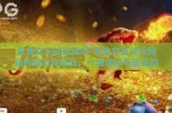 赏金女王试玩网站-赏金女王试玩网站的魅力与挑战，一场虚拟与现实的游戏盛宴-赏金女王试玩网站