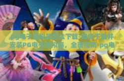 pg电子模拟器怎么下载-如何下载并安装PG电子模拟器，全面指南-pg电子模拟器怎么下载