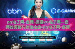 pg电子网-官网-探索PG电子网—官网的奥秘与体验之旅-pg电子网-官网