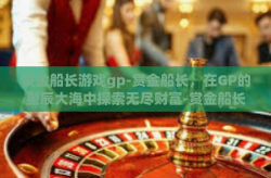 赏金船长游戏gp-赏金船长，在GP的星辰大海中探索无尽财富-赏金船长游戏gp