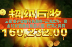 云顶之弈赏金船长装备-云顶之弈，赏金船长装备的制胜之道-云顶之弈赏金船长装备