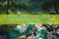 pg电子游戏麻将胡了模拟器-探索PG电子游戏麻将胡了模拟器的奇妙之旅与实战攻略-pg电子游戏麻将胡了模拟器