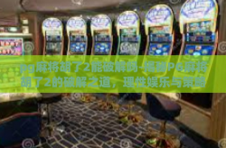 pg麻将胡了2能破解吗-揭秘PG麻将胡了2的破解之道，理性娱乐与策略并重-pg麻将胡了2能破解吗