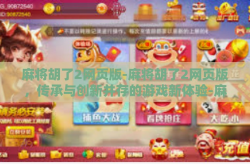 麻将胡了2网页版-麻将胡了2网页版，传承与创新并存的游戏新体验-麻将胡了2网页版