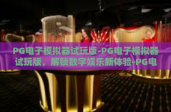 PG电子模拟器试玩版-PG电子模拟器试玩版，解锁数字娱乐新体验-PG电子模拟器试玩版
