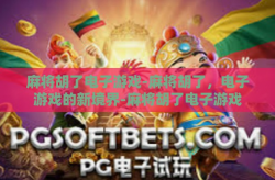 麻将胡了电子游戏-麻将胡了，电子游戏的新境界-麻将胡了电子游戏