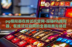 pg模拟器在线试玩官网-探秘PG模拟器，在线试玩官网的全面指南与体验分享-pg模拟器在线试玩官网