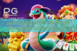 pg模拟器免费版ios-Pg模拟器免费版ios，打造移动游戏的自由天地-pg模拟器免费版ios
