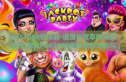 pg52000模拟器-速度与效率的完美结合:探讨PG52000模拟器的应用与优势-pg52000模拟器