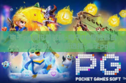 电子pg模拟器试玩-电子PG模拟器试玩，游戏爱好者的新选择-电子pg模拟器试玩
