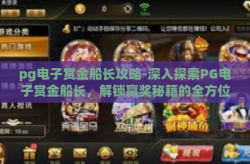 pg电子赏金船长攻略-深入探索PG电子赏金船长，解锁赢奖秘籍的全方位攻略-pg电子赏金船长攻略
