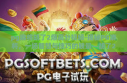 pg麻将胡了2爆高分视频-揭秘PG麻将，一场智慧与技巧的较量—胡了2爆高分视频深度解析-pg麻将胡了2爆高分视频