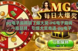 pg电子麻将胡了爆大奖-PG电子麻将，一局胡牌，引爆大奖奇遇-pg电子麻将胡了爆大奖