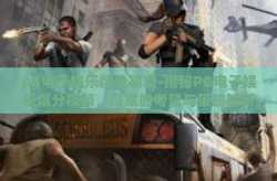 pg电子娱乐爆分视频-揭秘PG电子娱乐爆分视频，赢家的考量与策略解析-pg电子娱乐爆分视频