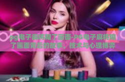 pg电子麻将糊了画面-PG电子麻将糊了画面背后的故事，技术与心理博弈的交响曲-pg电子麻将糊了画面