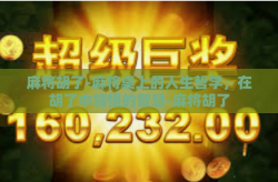 麻将胡了-麻将桌上的人生哲学，在胡了中领悟的智慧-麻将胡了