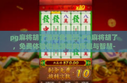 pg麻将胡了游戏免费玩-PG麻将胡了，免费体验传统游戏的乐趣与智慧-pg麻将胡了游戏免费玩