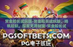 赏金船长试玩版-赏金船长试玩版，扬帆起航，探索无尽财宝-赏金船长试玩版