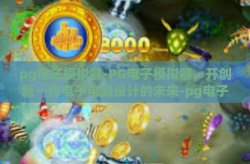 pg电子模拟器-PG电子模拟器，开创新一代电子电路设计的未来-pg电子模拟器