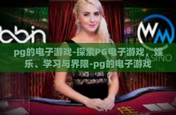 pg的电子游戏-探索PG电子游戏，娱乐、学习与界限-pg的电子游戏