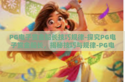 PG电子赏金船长技巧规律-探究PG电子赏金船长，揭秘技巧与规律-PG电子赏金船长技巧规律