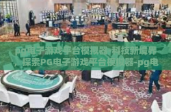 pg电子游戏平台模拟器-科技新境界，探索PG电子游戏平台模拟器-pg电子游戏平台模拟器