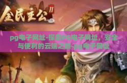 pg电子网址-探索PG电子网址，安全与便利的云端之旅-pg电子网址