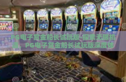 PG电子赏金船长试玩版-探索无限机遇，PG电子赏金船长试玩版深度体验与解析-PG电子赏金船长试玩版