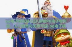 pg电子模拟器入口-探秘PG电子模拟器，入门指南与无限可能-pg电子模拟器入口