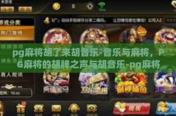 pg麻将胡了来胡音乐-音乐与麻将，PG麻将的胡牌之声与胡音乐-pg麻将胡了来胡音乐
