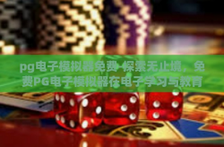 pg电子模拟器免费-探索无止境，免费PG电子模拟器在电子学习与教育领域的革新-pg电子模拟器免费