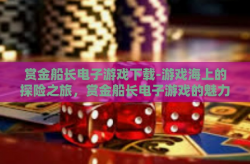赏金船长电子游戏下载-游戏海上的探险之旅，赏金船长电子游戏的魅力下载体验-赏金船长电子游戏下载