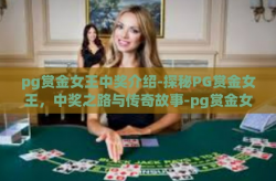 pg赏金女王中奖介绍-探秘PG赏金女王，中奖之路与传奇故事-pg赏金女王中奖介绍