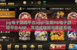 pg电子游戏平台app-探索PG电子游戏平台APP，沉浸式体验与便捷互动的革新之旅-pg电子游戏平台app