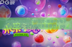 pg电子游戏哪个好爆分-揭秘PG电子游戏世界，哪个游戏更易爆分？pg电子游戏哪个好爆分