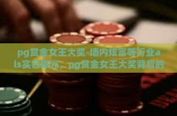 pg赏金女王大奖-墙内炫富等行业als实名曝光，pg赏金女王大奖背后的隐秘利益链浮出水面-pg赏金女王大奖