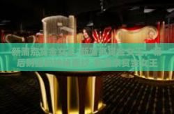 新蒲京赏金女王-新蒲京赏金女王，幕后财经的神秘面纱-新蒲京赏金女王