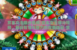 赏金女王爆分视频-赏金女王爆分视频，解锁智慧与魅力的双重盛宴-赏金女王爆分视频