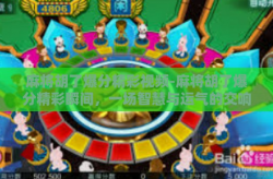 麻将胡了爆分精彩视频-麻将胡了爆分精彩瞬间，一场智慧与运气的交响曲-麻将胡了爆分精彩视频