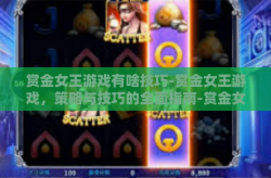 赏金女王游戏有啥技巧-赏金女王游戏，策略与技巧的全面指南-赏金女王游戏有啥技巧