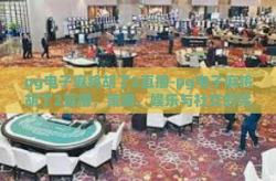 pg电子麻将胡了2直播-pg电子麻将胡了2直播，策略、娱乐与社交的完美结合-pg电子麻将胡了2直播