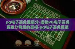 pg电子买免费藏分-揭秘PG电子买免费藏分背后的真相-pg电子买免费藏分