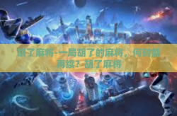 胡了麻将-一局胡了的麻将，何时能再续？胡了麻将