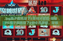 pg电子麻将胡了2怎样才能赢-揭秘PG电子麻将胡了2的必胜策略，掌握关键技巧，稳操胜券！pg电子麻将胡了2怎样才能赢