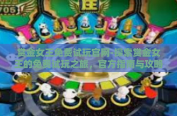 赏金女王免费试玩官网-探索赏金女王的免费试玩之旅，官方指南与攻略-赏金女王免费试玩官网