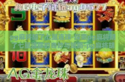 pg麻将胡了七星连珠-探索pg麻将胡了七星连珠的奇妙与策略-pg麻将胡了七星连珠